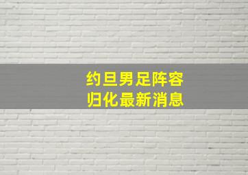 约旦男足阵容 归化最新消息